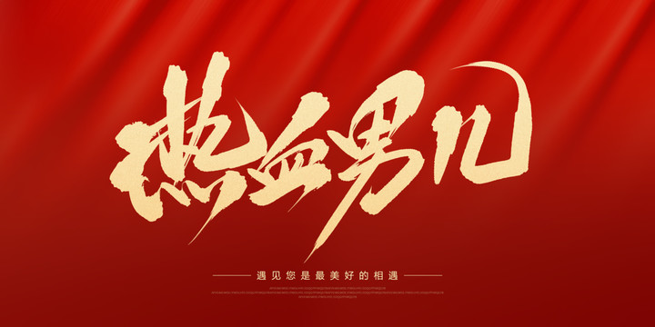 熱血男兒