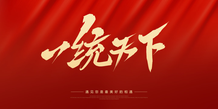 一統(tǒng)天下