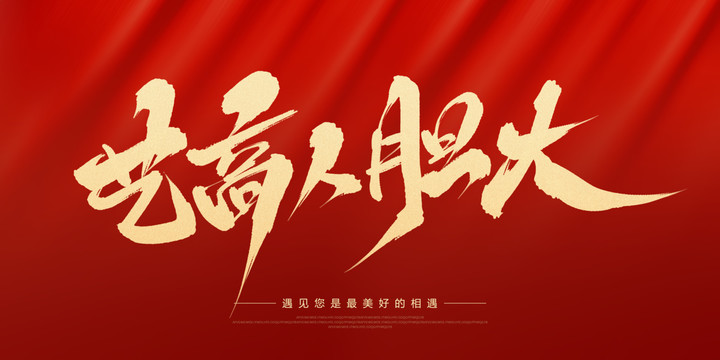 藝高人膽大