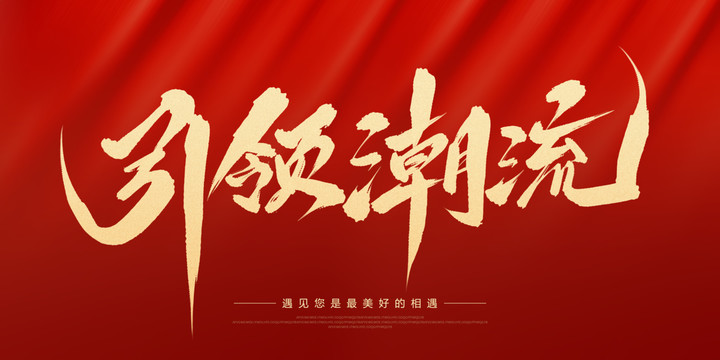 引領(lǐng)潮流