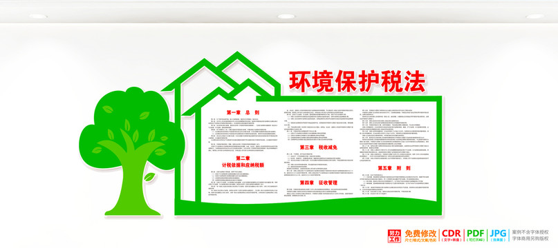 環(huán)境保護(hù)稅法