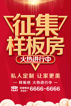 征集樣板房
