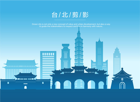 臺北剪影