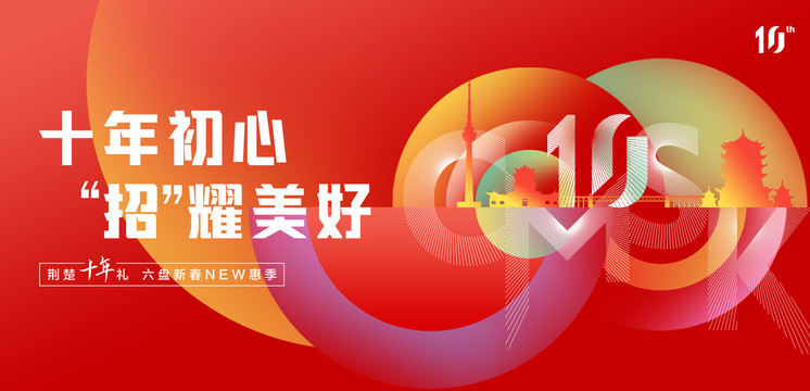 品牌十年活動(dòng)主畫(huà)面