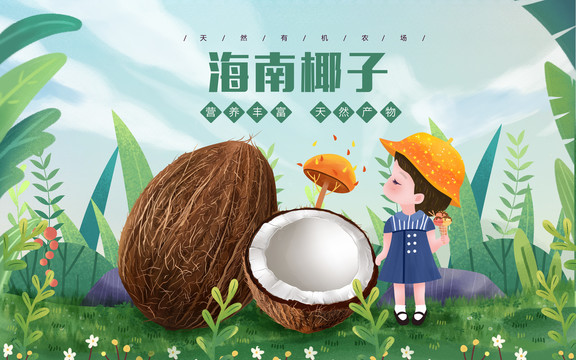 海南椰子女孩包裝插畫