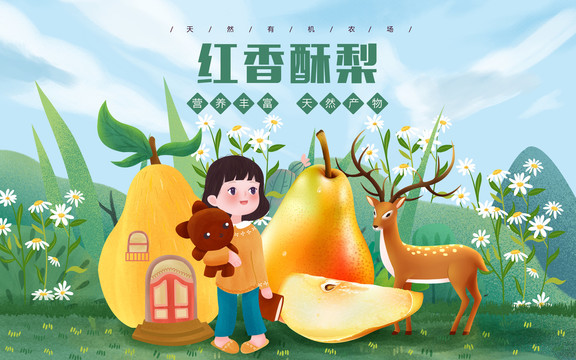 紅香酥梨女孩包裝插畫(huà)