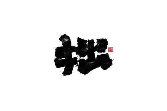 拙書法字設計