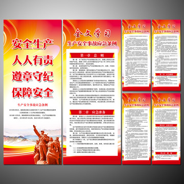 生產(chǎn)安全事故應(yīng)急條例易拉寶