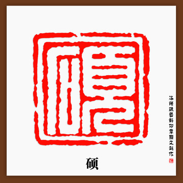 碩字印章