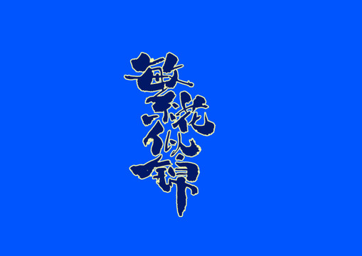 繁花似錦手寫字體設(shè)計(jì)