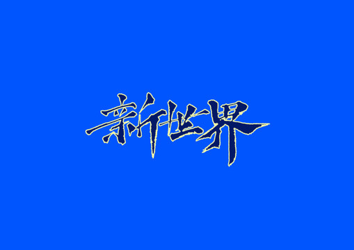 新世界手寫字體設(shè)計(jì)