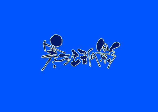 寒江孤影手寫字體設(shè)計(jì)