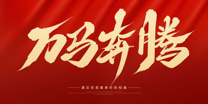 萬(wàn)馬奔騰