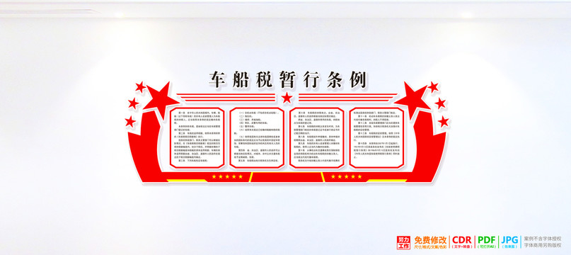 車船稅暫行條例