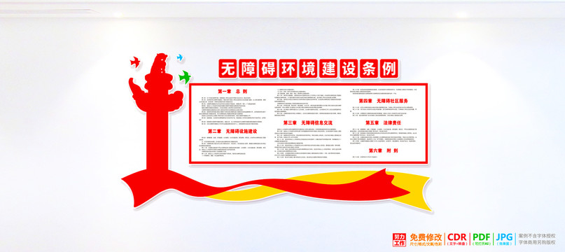 無障礙環(huán)境建設(shè)條例