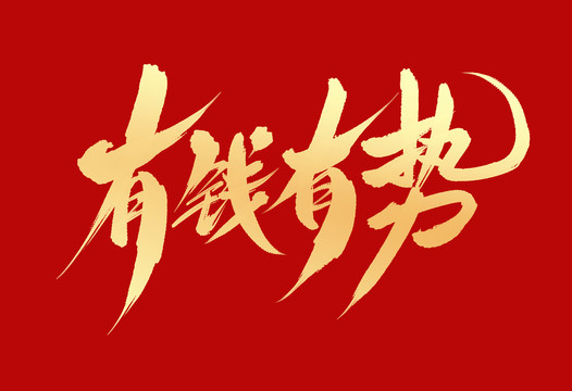 有錢有勢