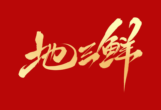 地三鮮