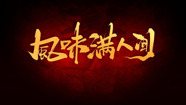 風味滿人間