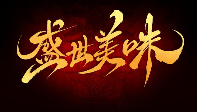 盛世美味