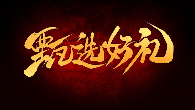 甄選好禮