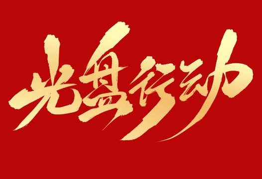 光盤行動(dòng)