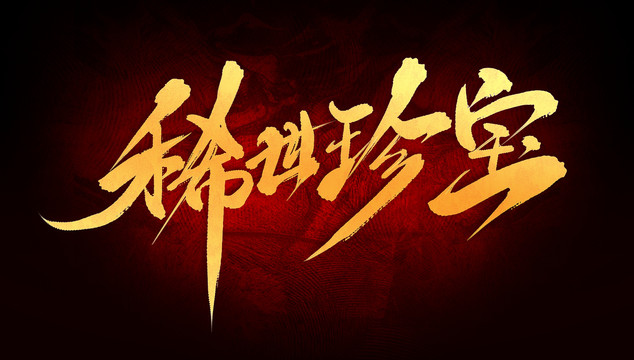 稀世珍寶