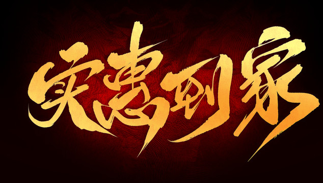 實惠到家
