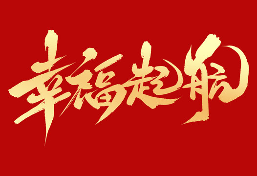 幸福啟航
