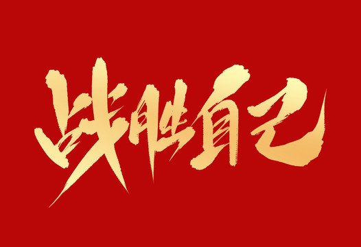 戰(zhàn)勝自己