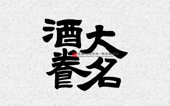 酒養(yǎng)大名