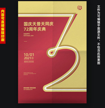 国庆节72周年海报国庆海报设计