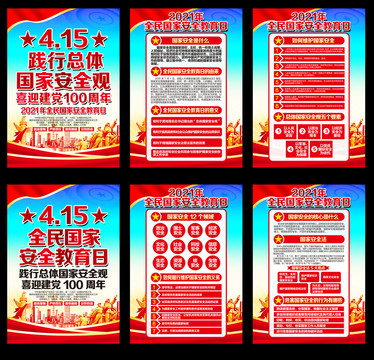 國(guó)家安全教育日宣傳欄