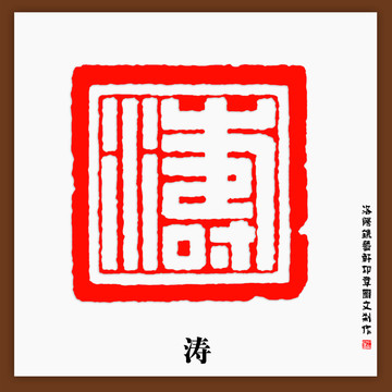 濤字印章