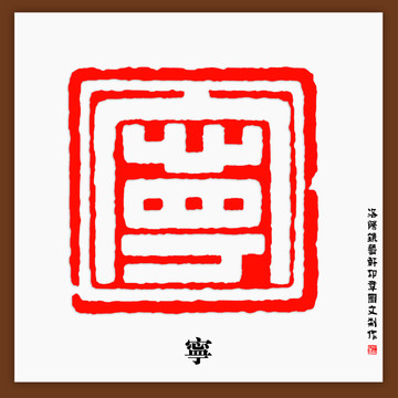 寧字印章