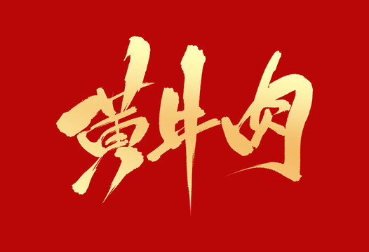 黃牛肉