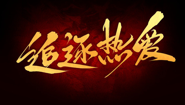 追逐熱愛(ài)