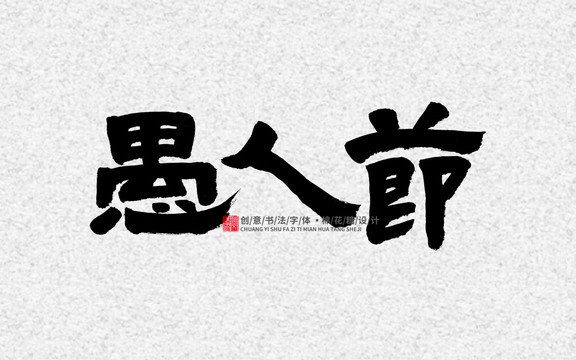 愚人節(jié)
