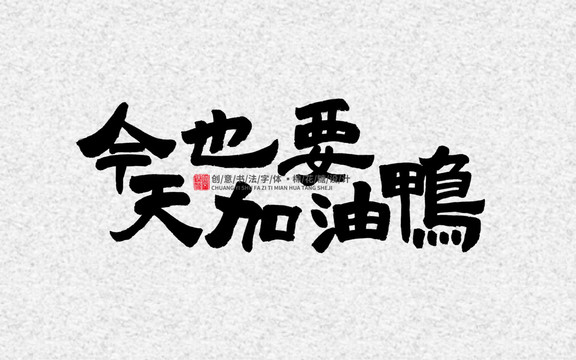 今天也要加油鴨