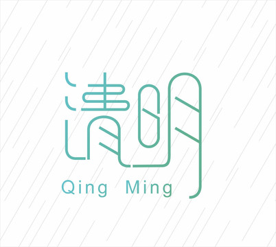 清明字體設(shè)計(jì)