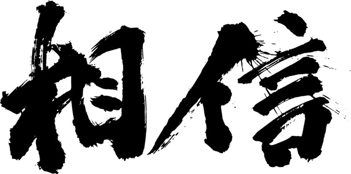 相信
