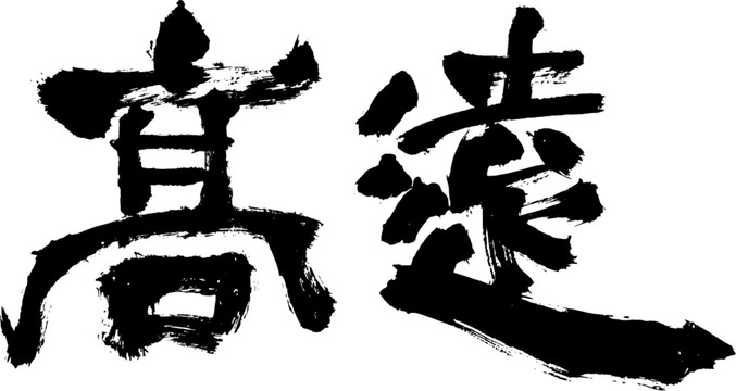 高遠(yuǎn)