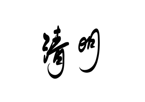 清明海报文字书法字