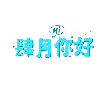 四月春天文字可愛Q版