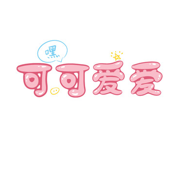 可愛字體Q文字