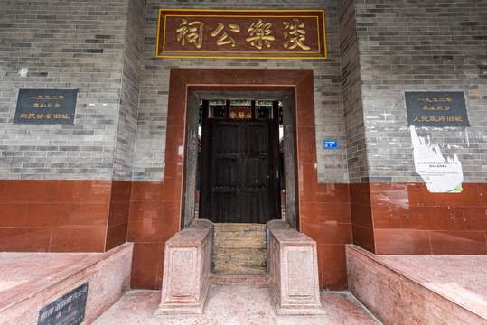 袁山贝村淡乐公祠