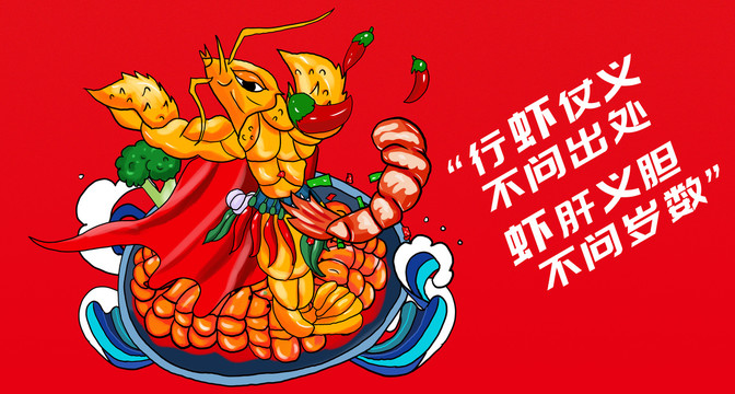 手繪小龍蝦插畫(huà)海鮮插畫(huà)