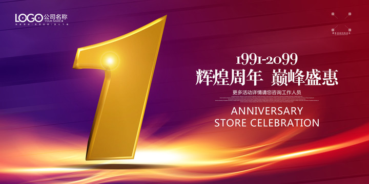 1周年慶海報