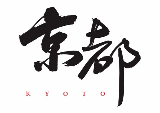 日本京都书法字