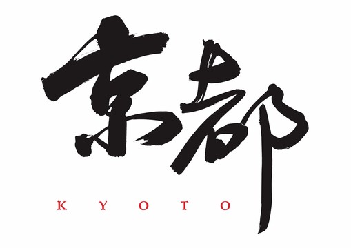 日本京都書法字