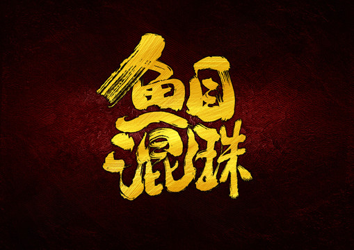 魚(yú)目混珠